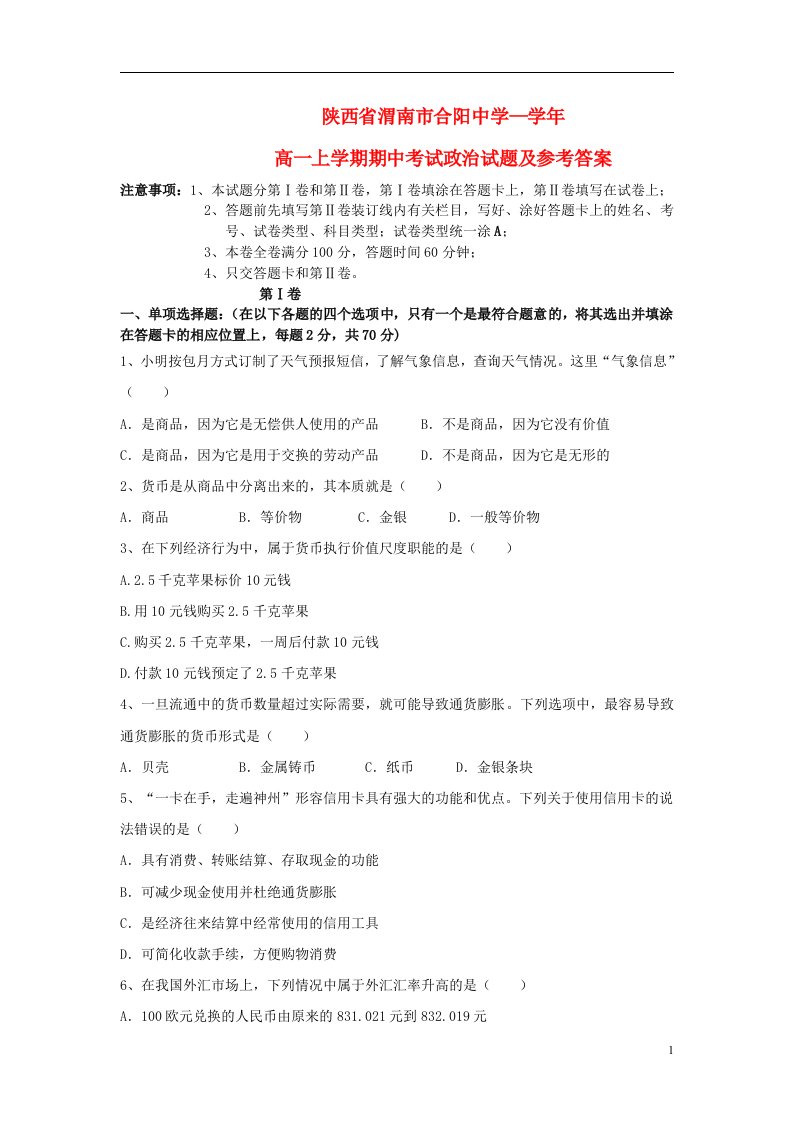 陕西省渭南市合阳中学高一政治上学期期中试题新人教版