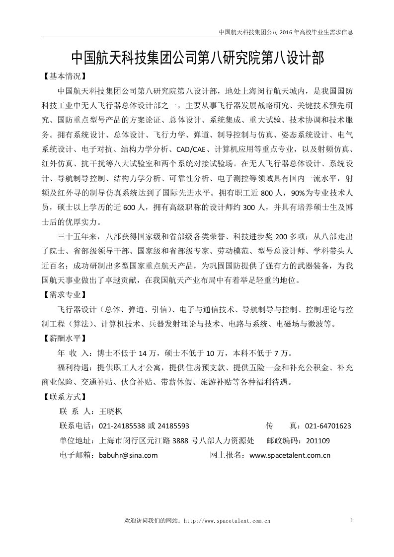 航天科技集团公司第八研究院第八设计部