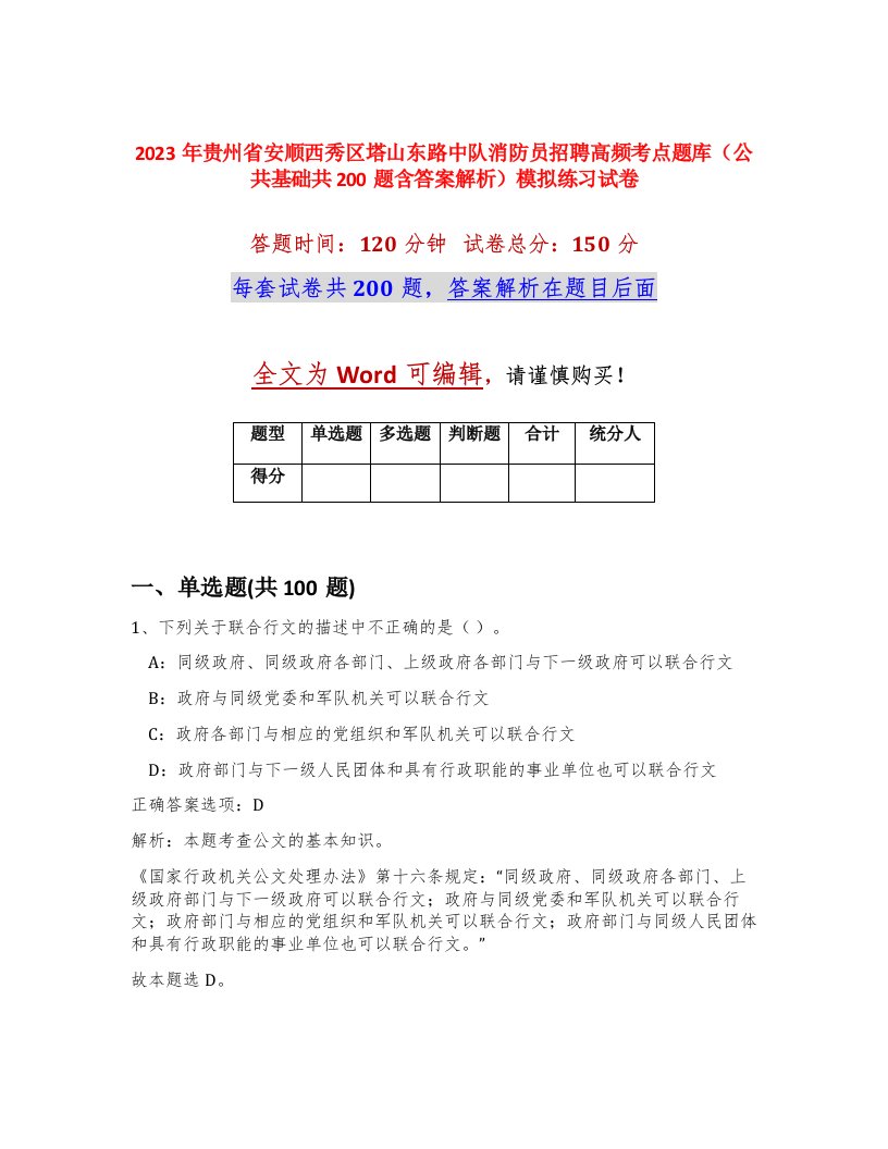 2023年贵州省安顺西秀区塔山东路中队消防员招聘高频考点题库公共基础共200题含答案解析模拟练习试卷