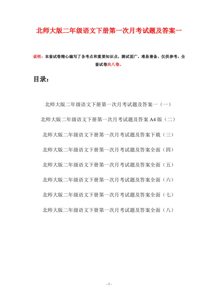 北师大版二年级语文下册第一次月考试题及答案一(八套)