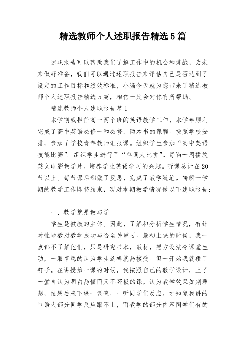 精选教师个人述职报告精选5篇