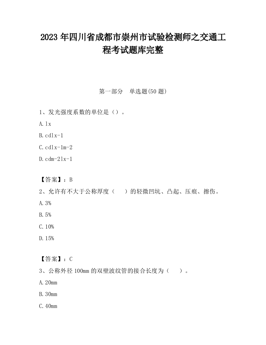 2023年四川省成都市崇州市试验检测师之交通工程考试题库完整