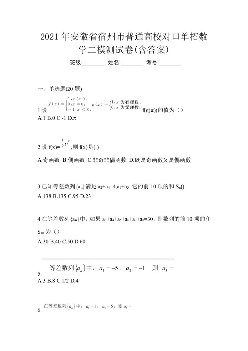 2021年安徽省宿州市普通高校对口单招数学二模测试卷含答案