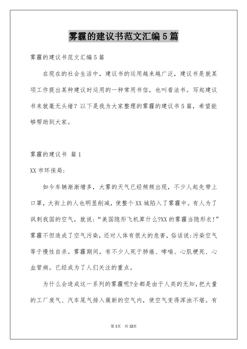 雾霾的建议书范文汇编5篇