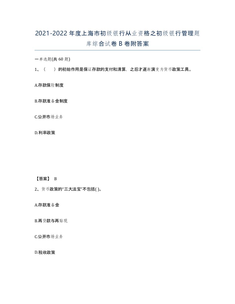 2021-2022年度上海市初级银行从业资格之初级银行管理题库综合试卷B卷附答案