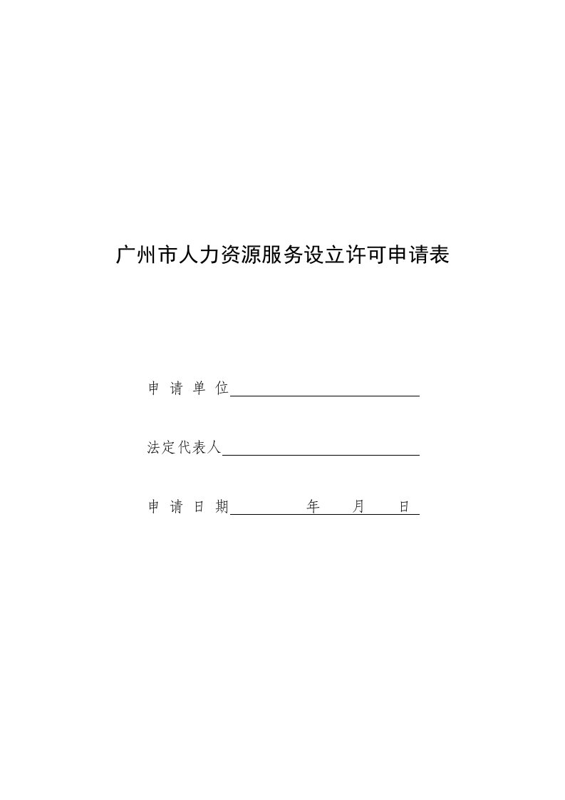 广州人力资源服务设立许可申请表-广州人力资源和社会保障局