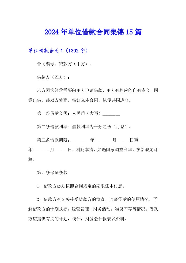 2024年单位借款合同集锦15篇