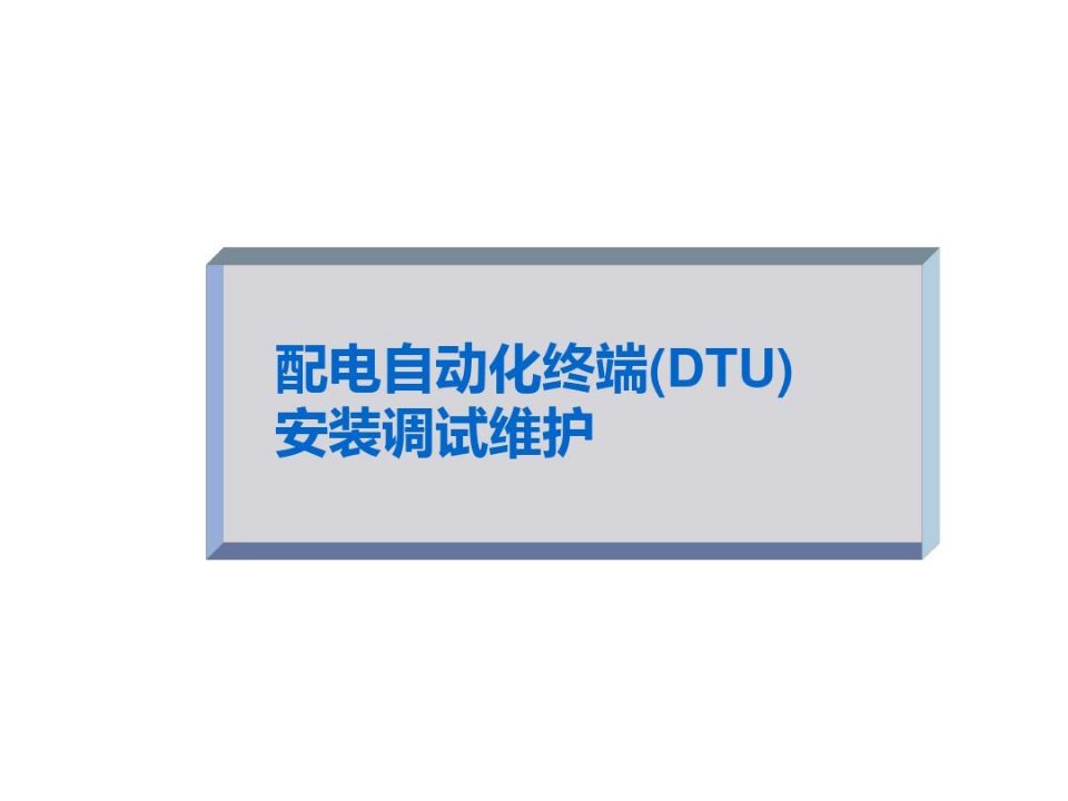 配网自动化终端DTU安装、调试步骤