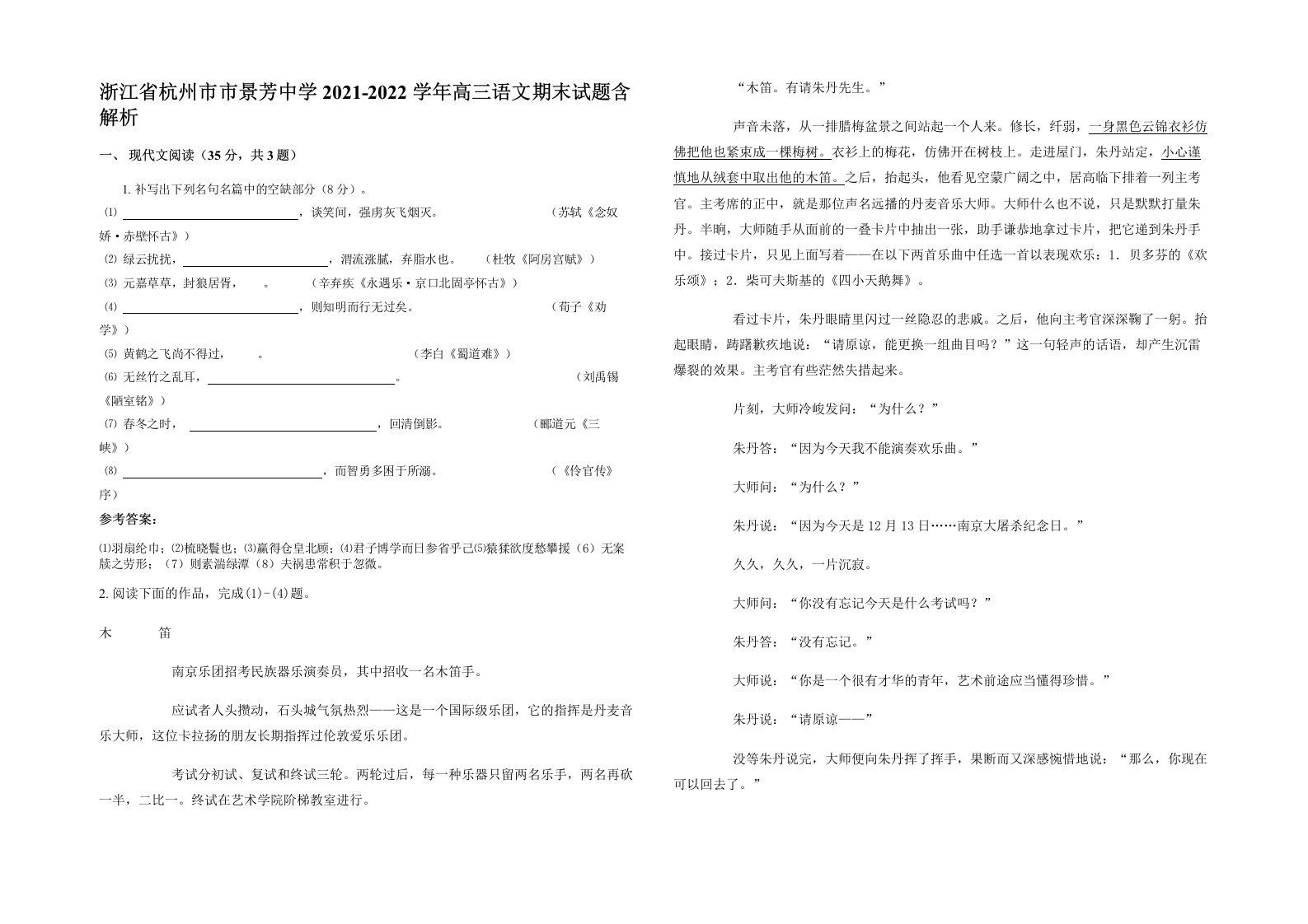 浙江省杭州市市景芳中学2021-2022学年高三语文期末试题含解析