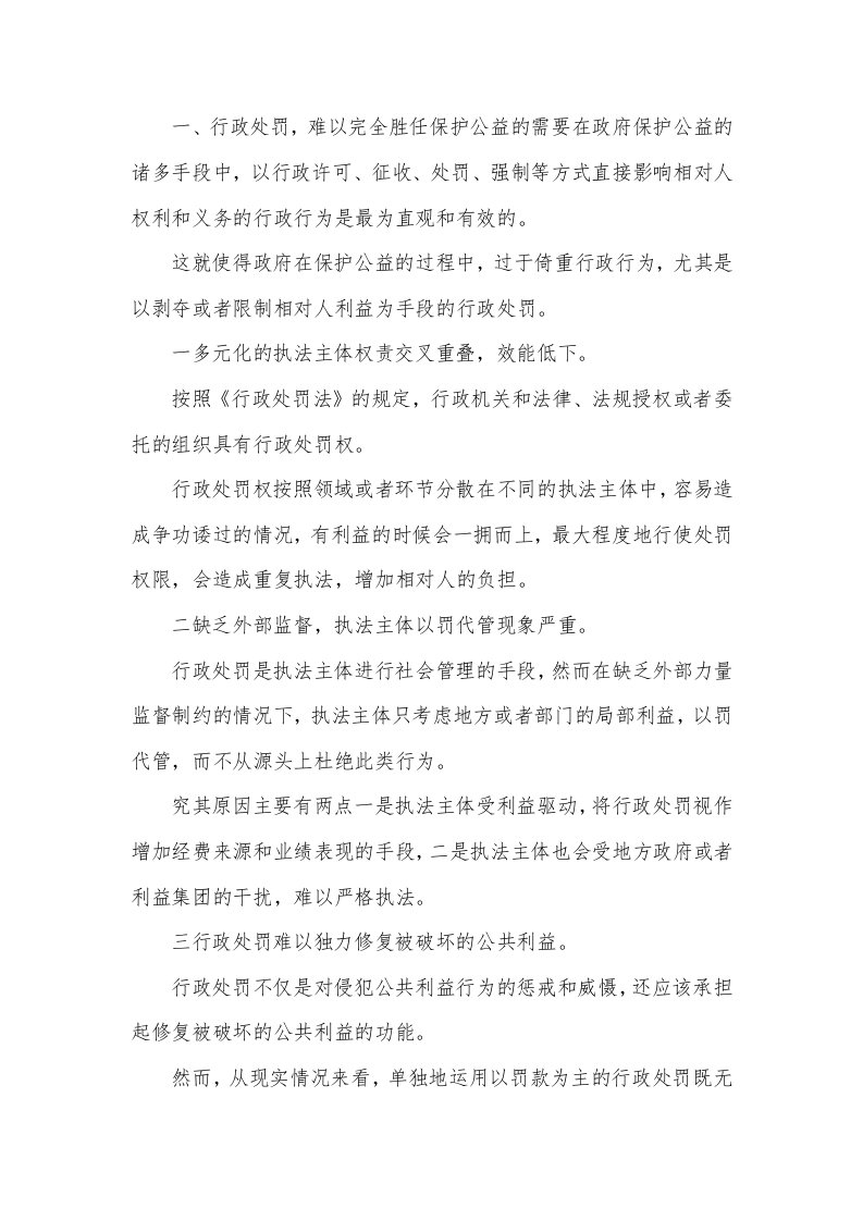 行政处罚与公益诉讼关系分析