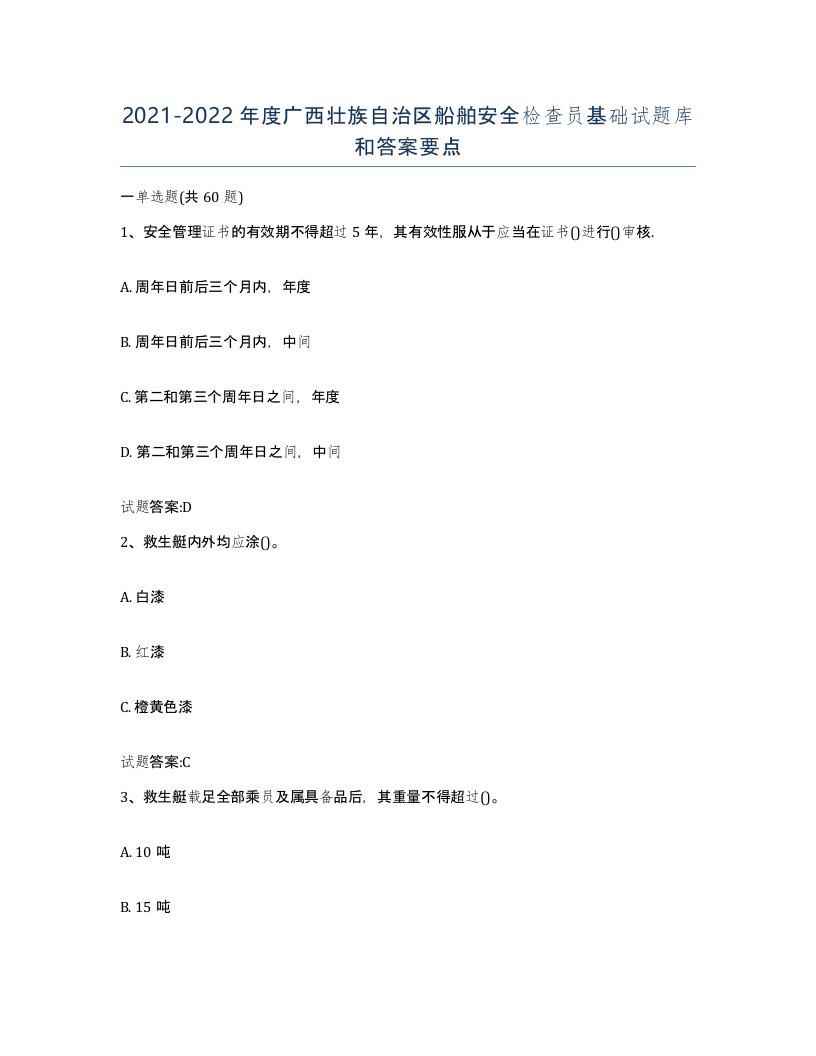 2021-2022年度广西壮族自治区船舶安全检查员基础试题库和答案要点