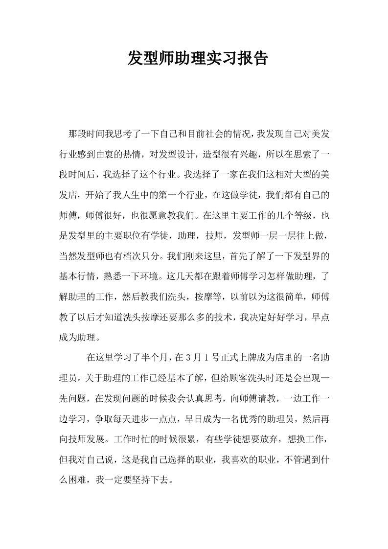 发型师助理实习报告