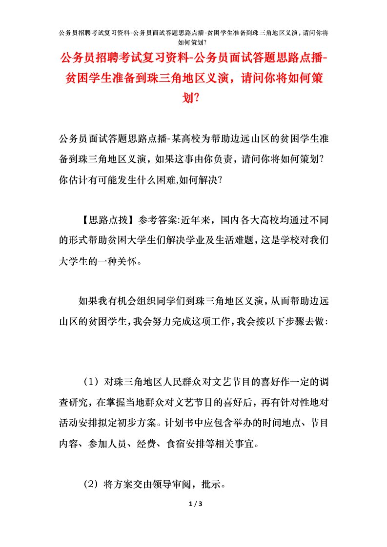 公务员招聘考试复习资料-公务员面试答题思路点播-贫困学生准备到珠三角地区义演请问你将如何策划