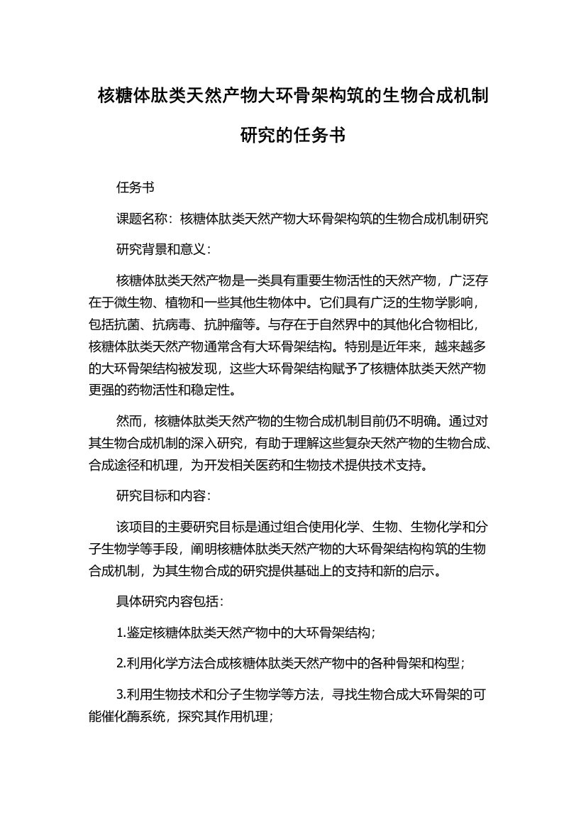 核糖体肽类天然产物大环骨架构筑的生物合成机制研究的任务书