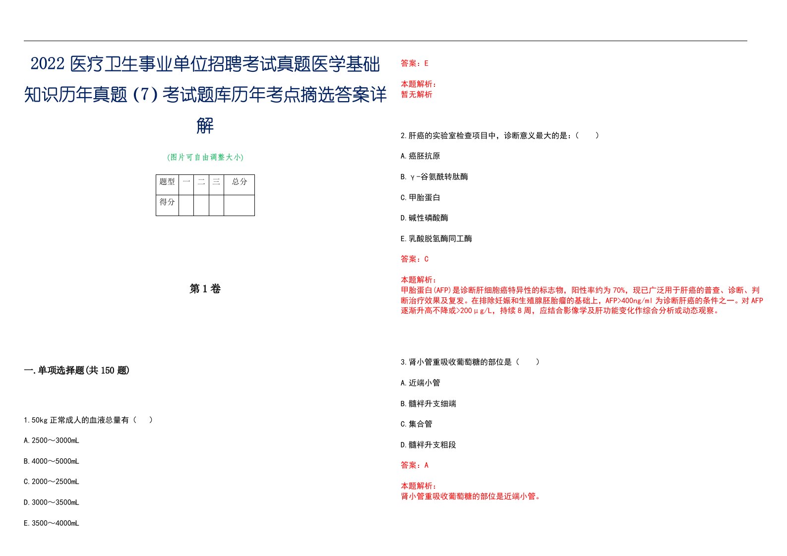 2022医疗卫生事业单位招聘考试真题医学基础知识历年真题（7）考试题库历年考点摘选答案详解