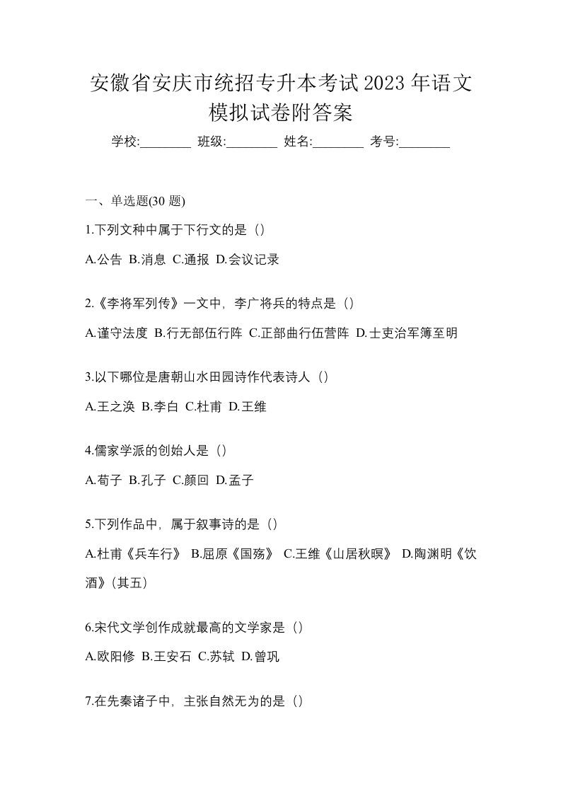 安徽省安庆市统招专升本考试2023年语文模拟试卷附答案