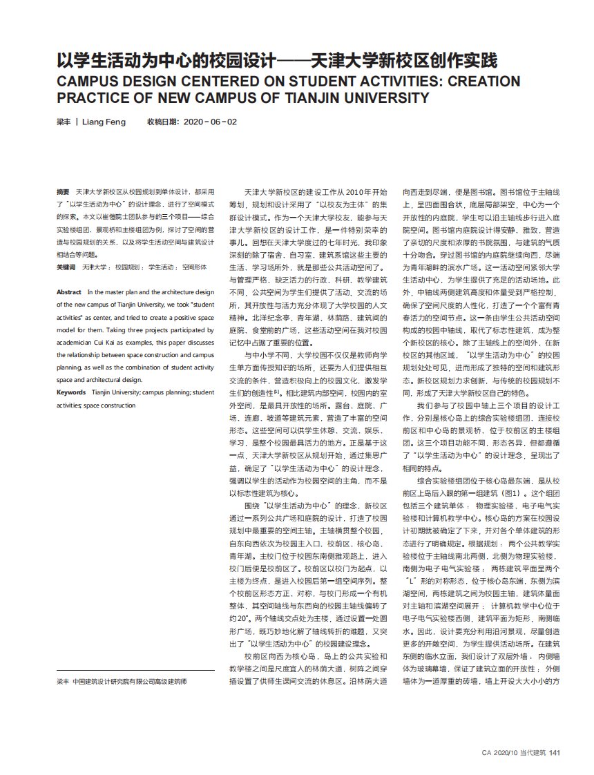 以学生活动为中心的校园设计——天津大学新校区创作实践