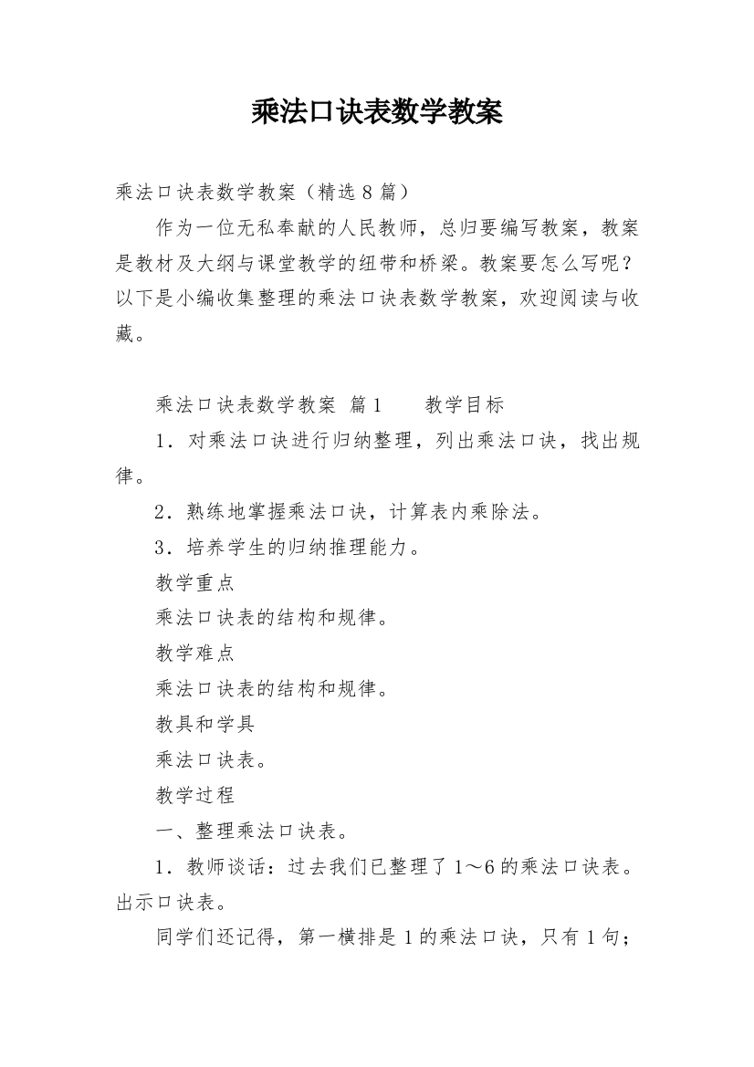 乘法口诀表数学教案