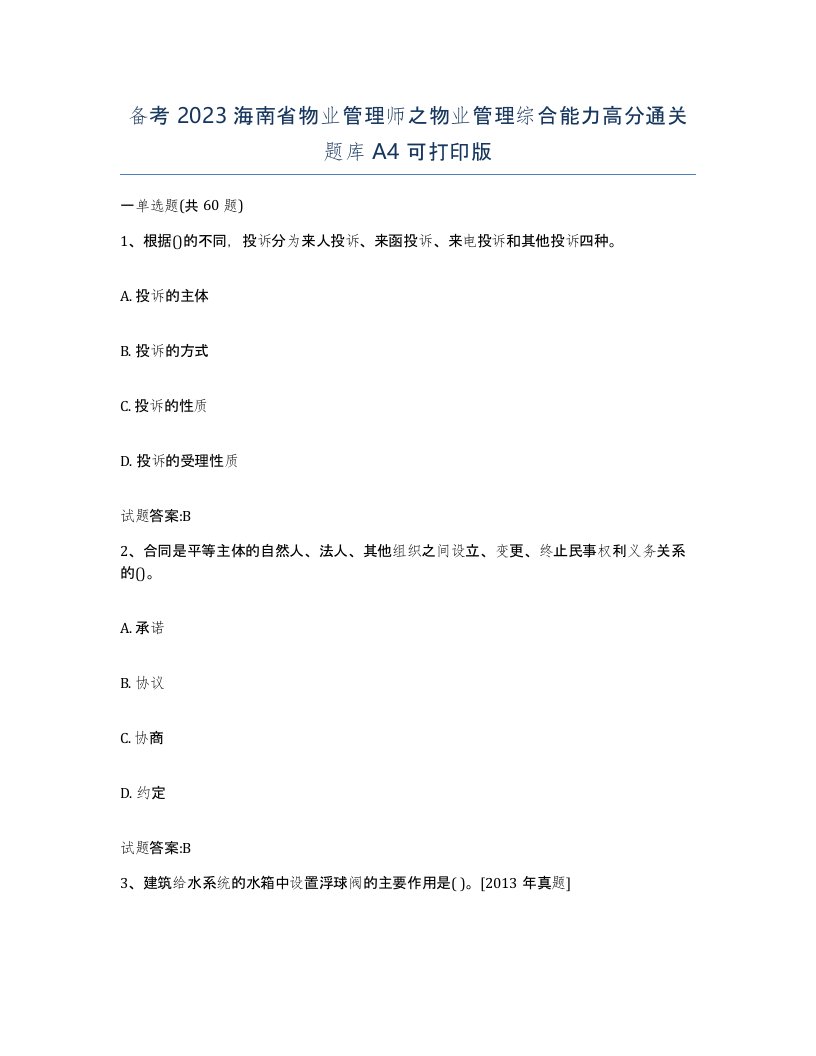 备考2023海南省物业管理师之物业管理综合能力高分通关题库A4可打印版