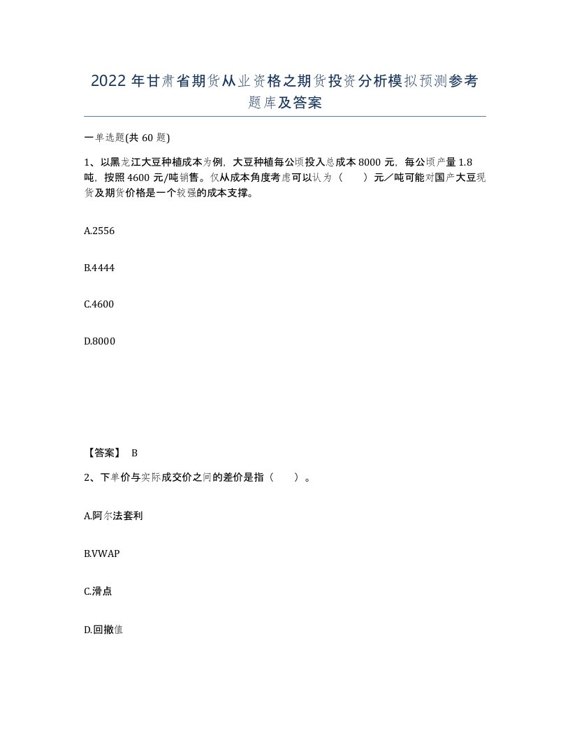 2022年甘肃省期货从业资格之期货投资分析模拟预测参考题库及答案