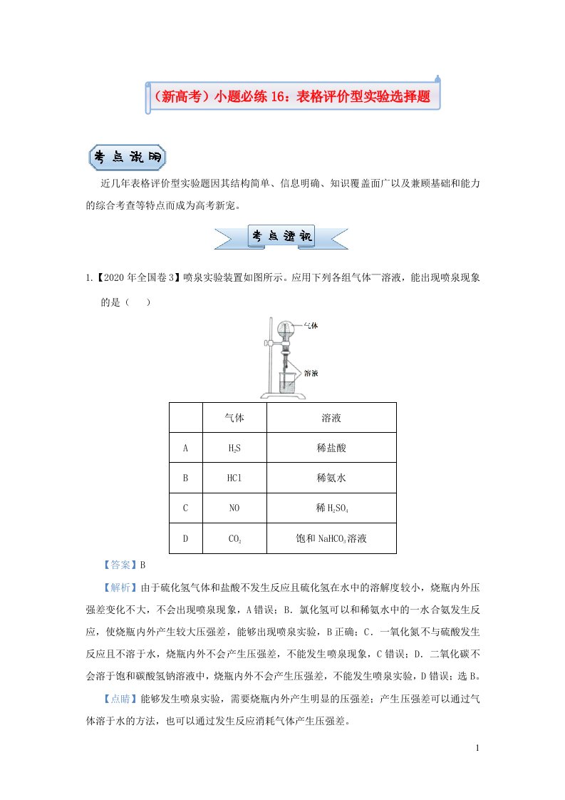 新高考2021届高考化学小题必练16表格评价型实验选择题