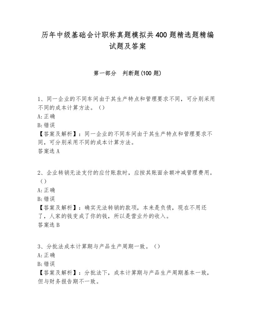 历年中级基础会计职称真题模拟共400题精选题精编试题及答案