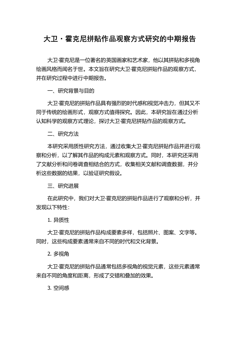 大卫·霍克尼拼贴作品观察方式研究的中期报告