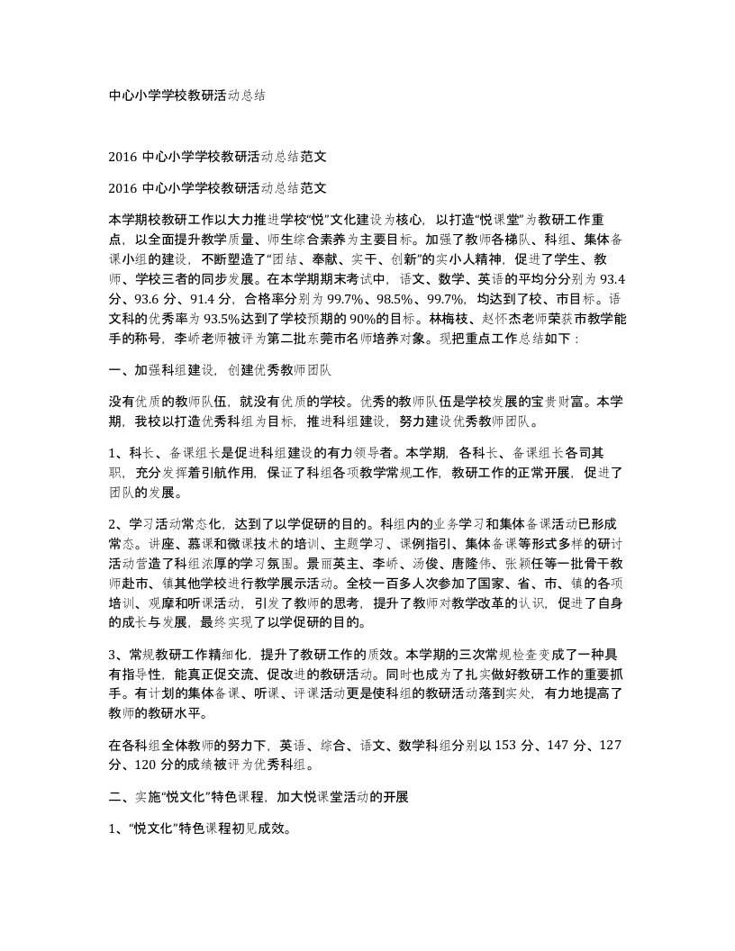 中心小学学校教研活动总结