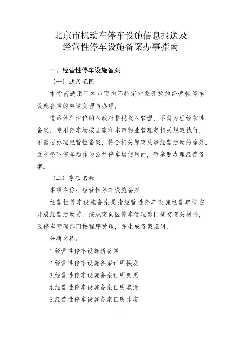 北京市机动车停车设施信息报送及经营性停车设施备案办事指南-全文、附表及解读