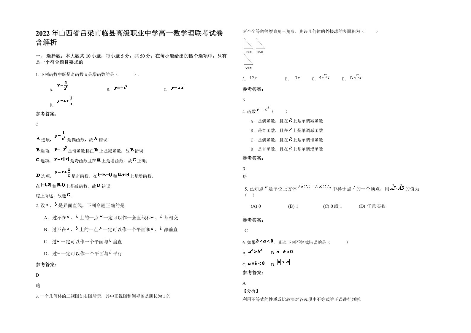 2022年山西省吕梁市临县高级职业中学高一数学理联考试卷含解析