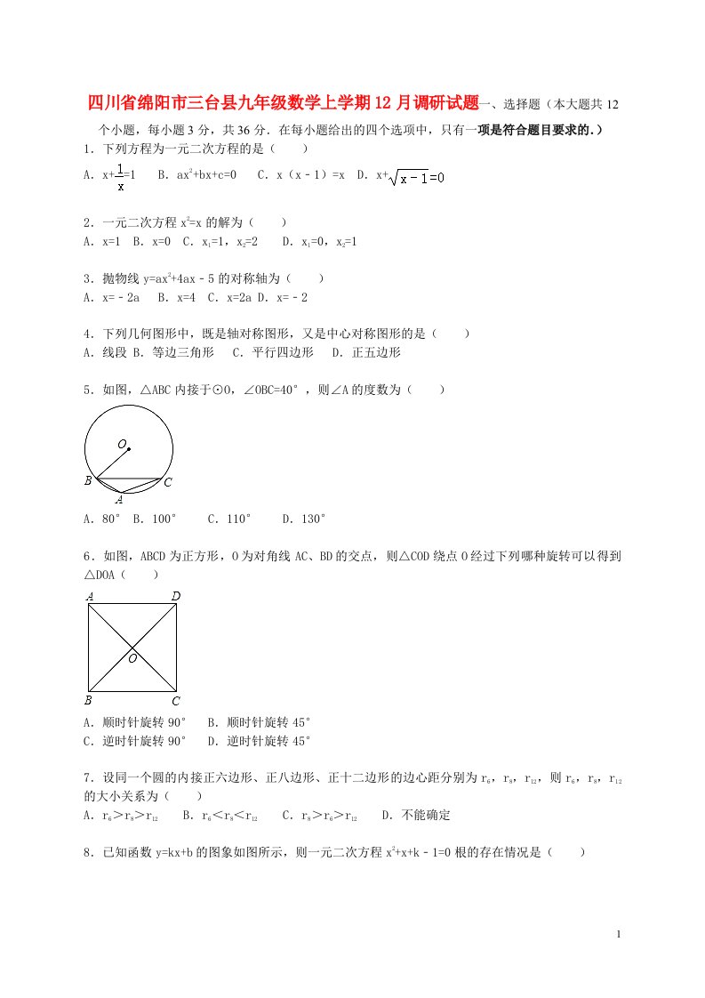 四川省绵阳市三台县九级数学上学期12月调研试题（含解析）