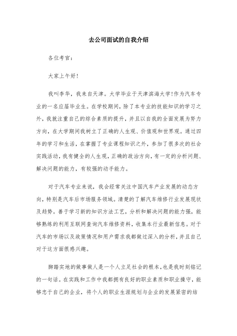 去公司面试的自我介绍