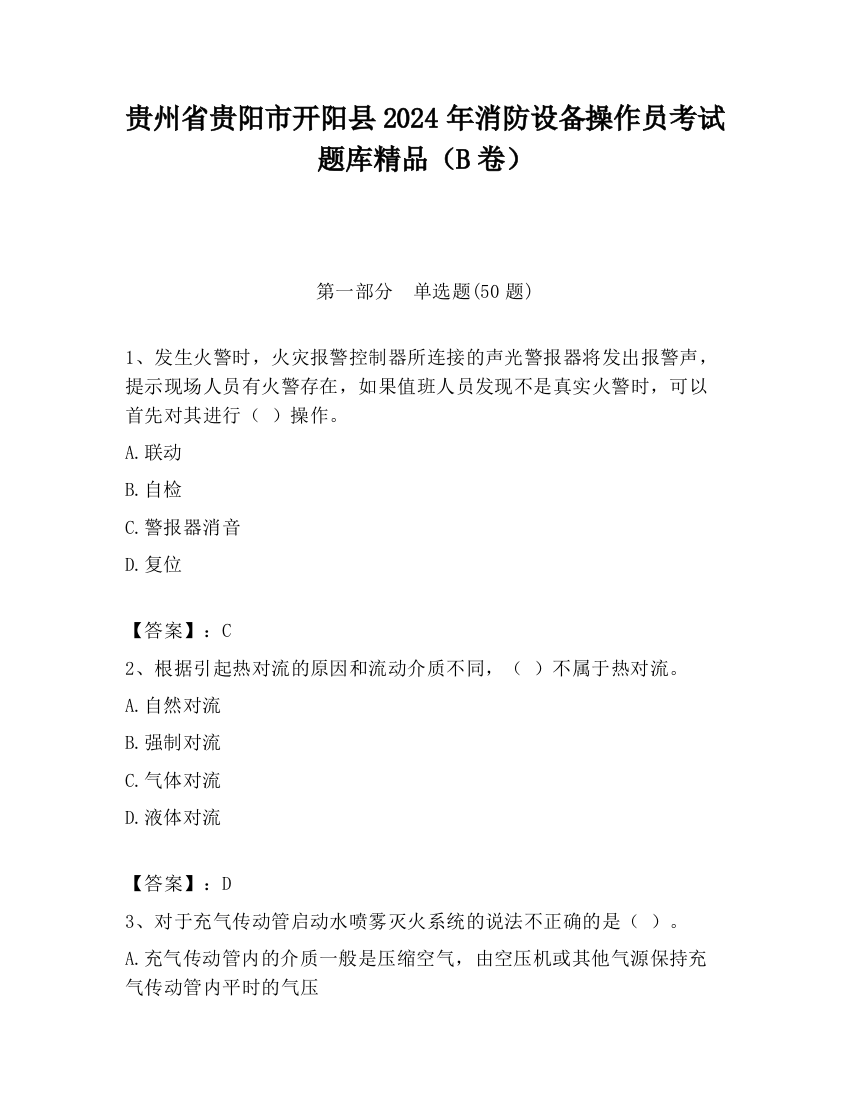 贵州省贵阳市开阳县2024年消防设备操作员考试题库精品（B卷）