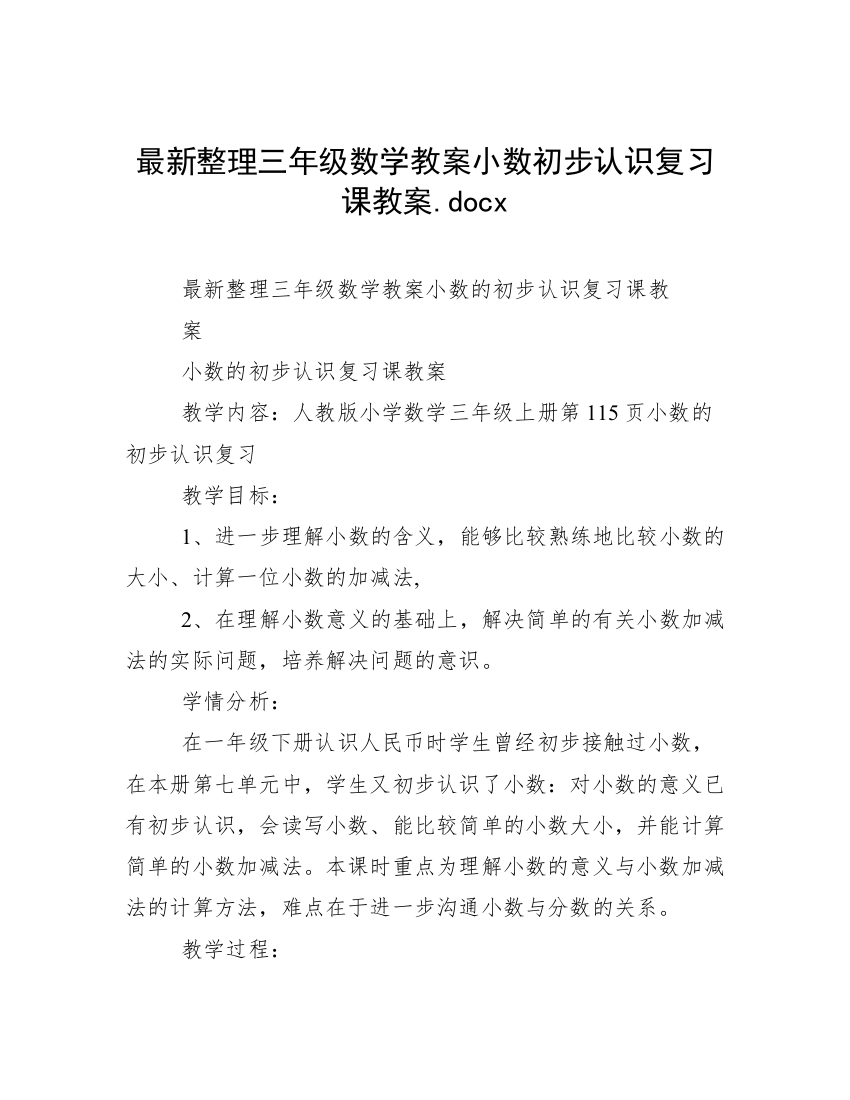 最新整理三年级数学教案小数初步认识复习课教案.docx