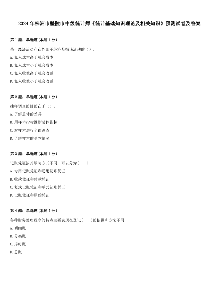 2024年株洲市醴陵市中级统计师《统计基础知识理论及相关知识》预测试卷及答案