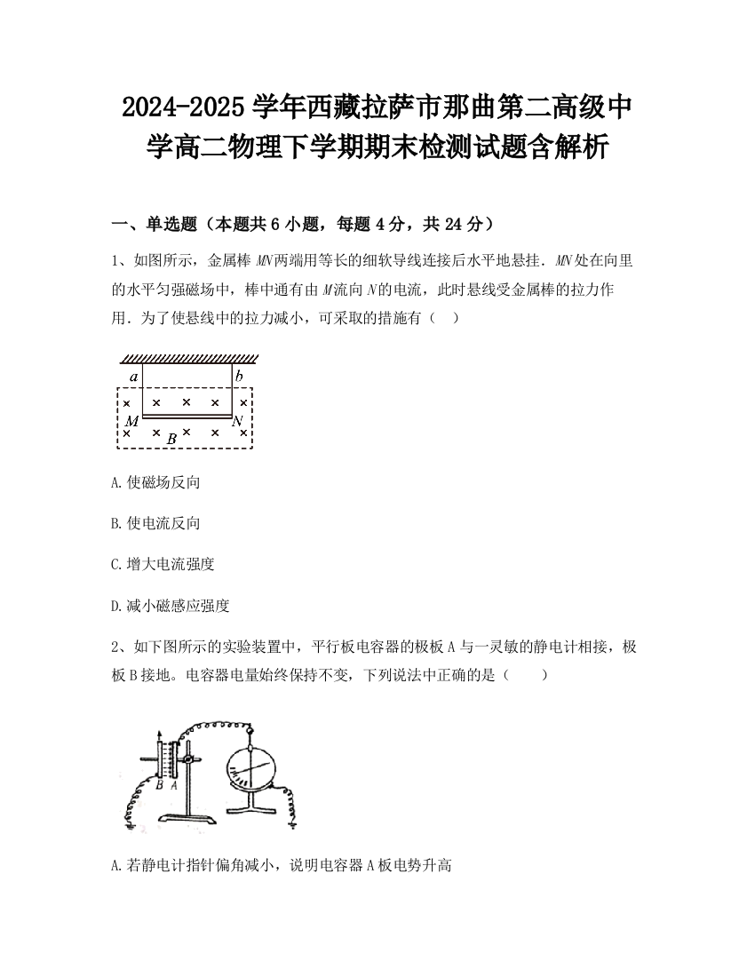 2024-2025学年西藏拉萨市那曲第二高级中学高二物理下学期期末检测试题含解析