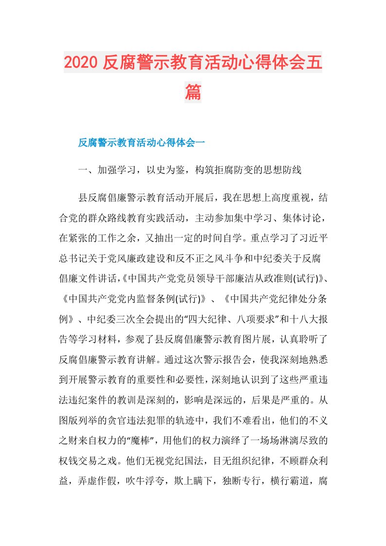 反腐警示教育活动心得体会五篇