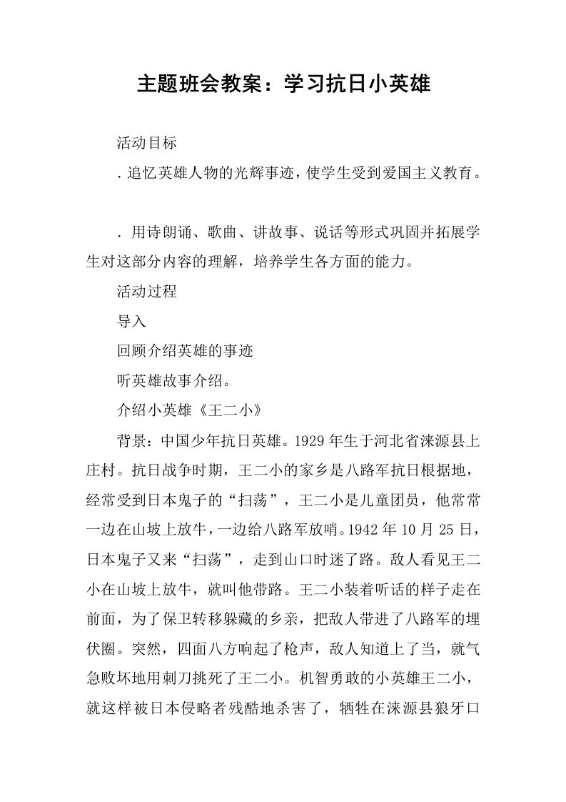 主题班会教案：学习抗日小英雄