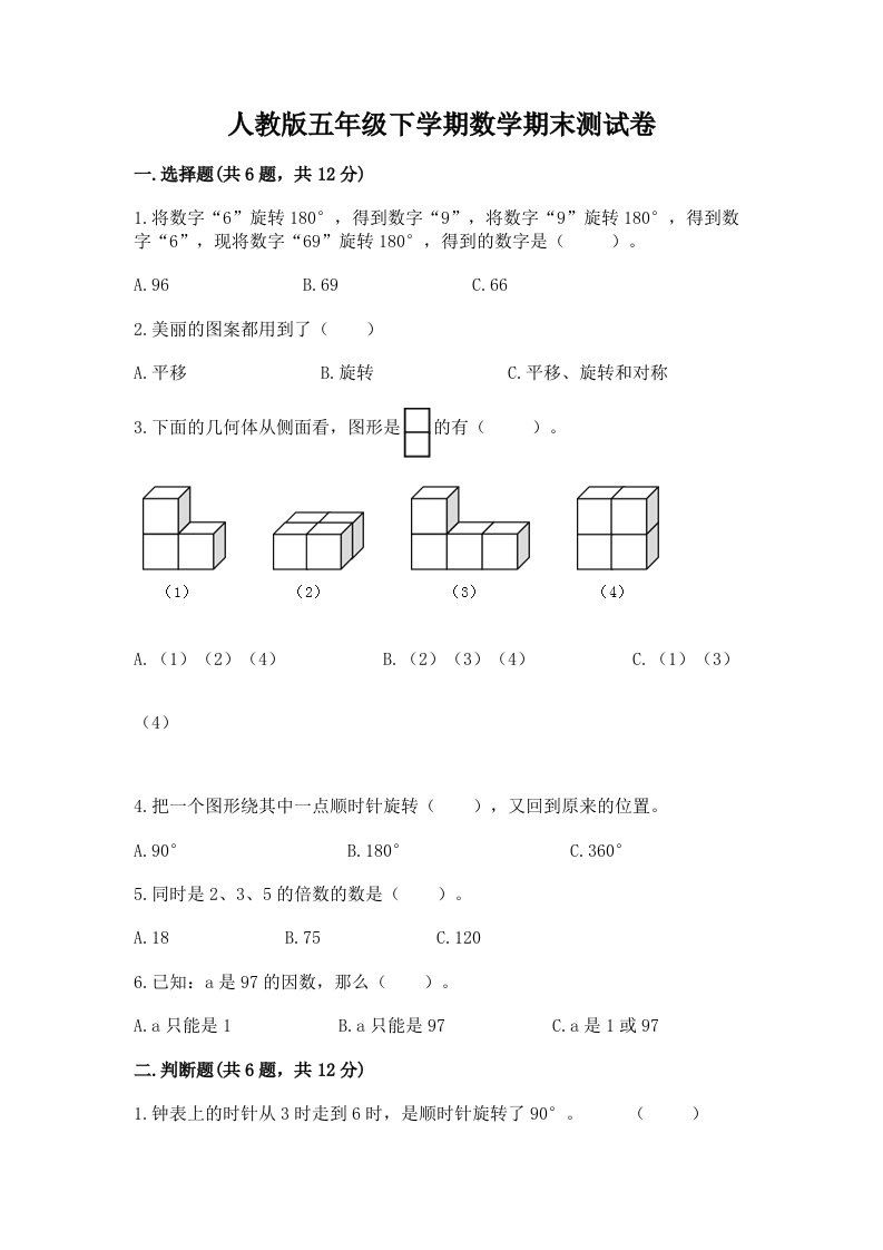 人教版五年级下学期数学期末测试卷及完整答案【各地真题】