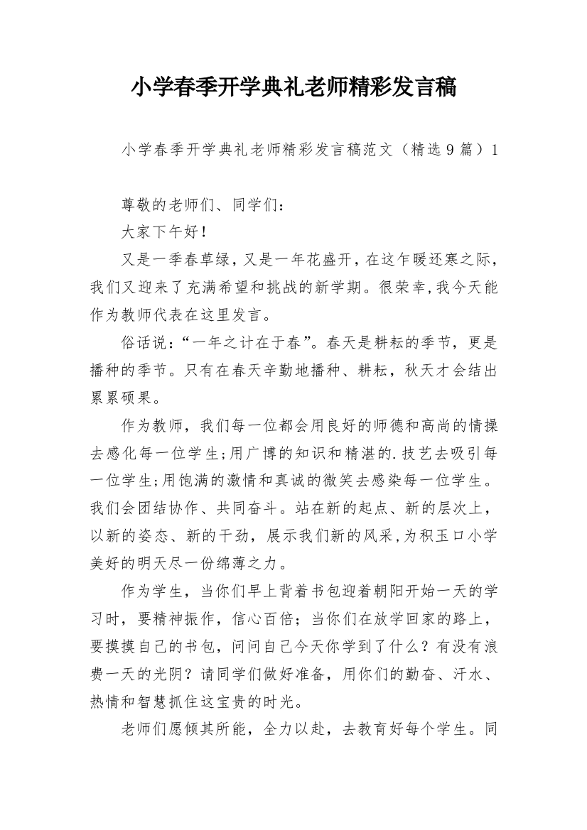 小学春季开学典礼老师精彩发言稿