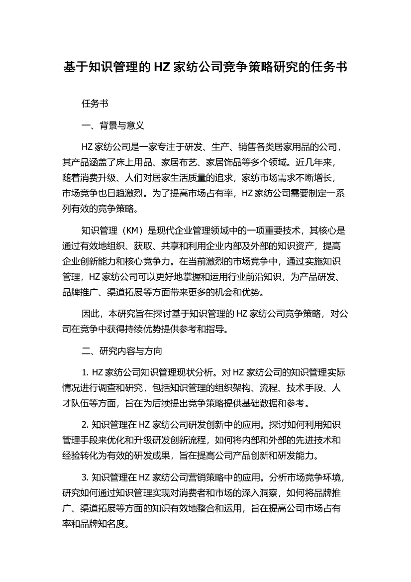 基于知识管理的HZ家纺公司竞争策略研究的任务书