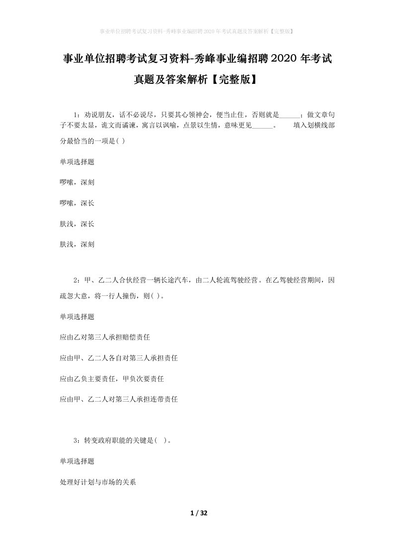 事业单位招聘考试复习资料-秀峰事业编招聘2020年考试真题及答案解析完整版