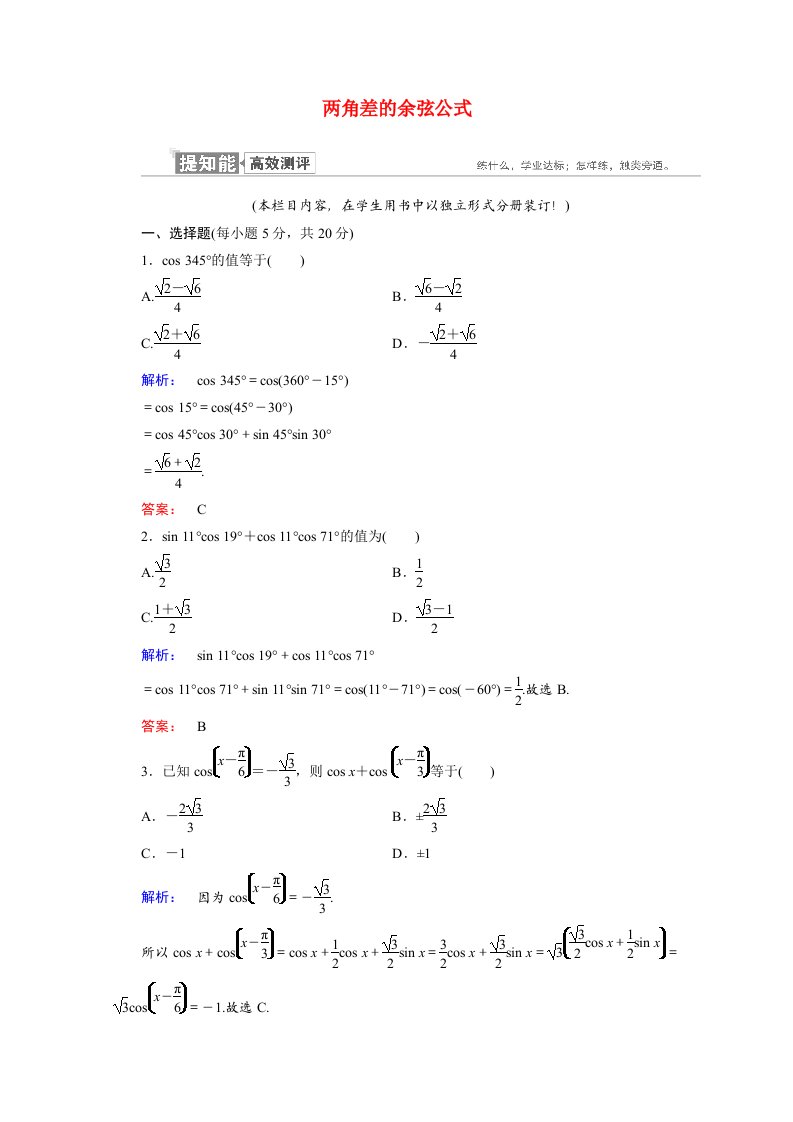 2020_2021学年高中数学第三章三角恒等变换3.1.1两角差的余弦公式课时作业含解析新人教A版必修4