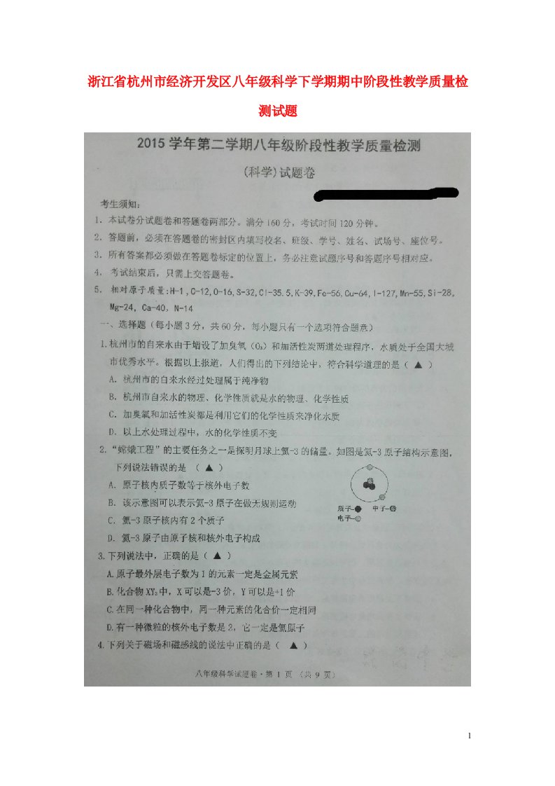 浙江省杭州市经济开发区八级科学下学期期中阶段性教学质量检测试题（扫描版）