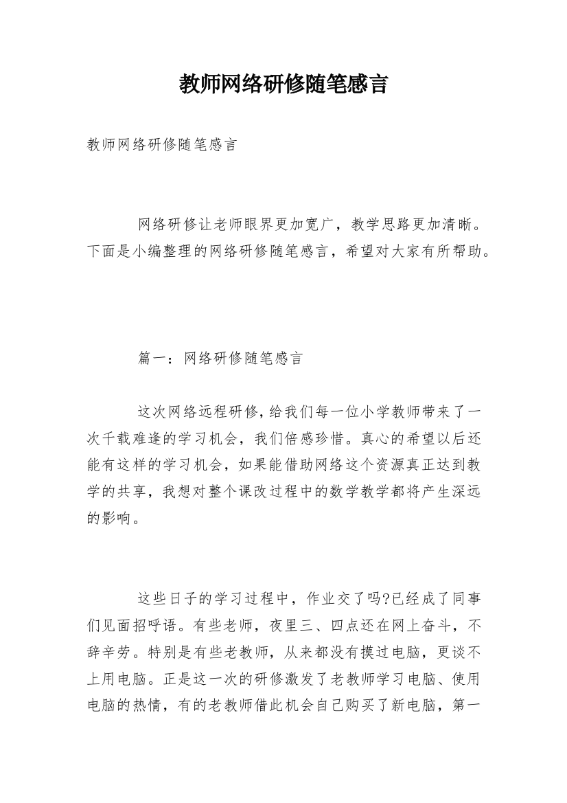 教师网络研修随笔感言