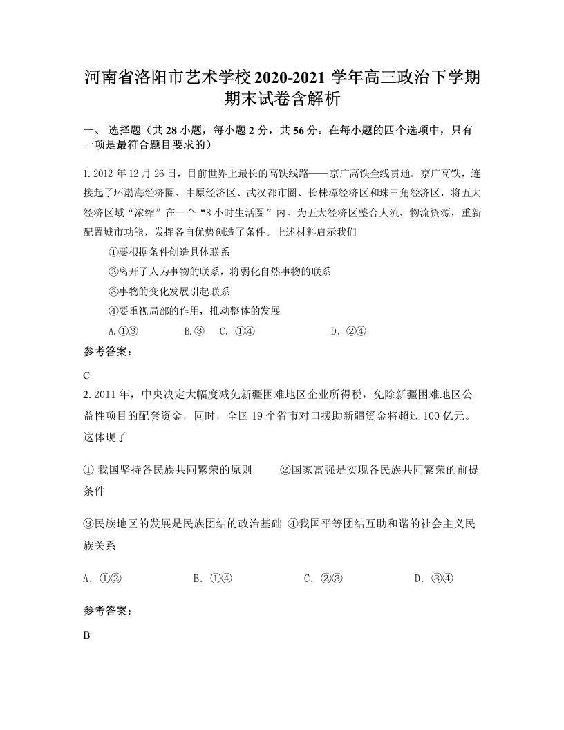 河南省洛阳市艺术学校2020-2021学年高三政治下学期期末试卷含解析