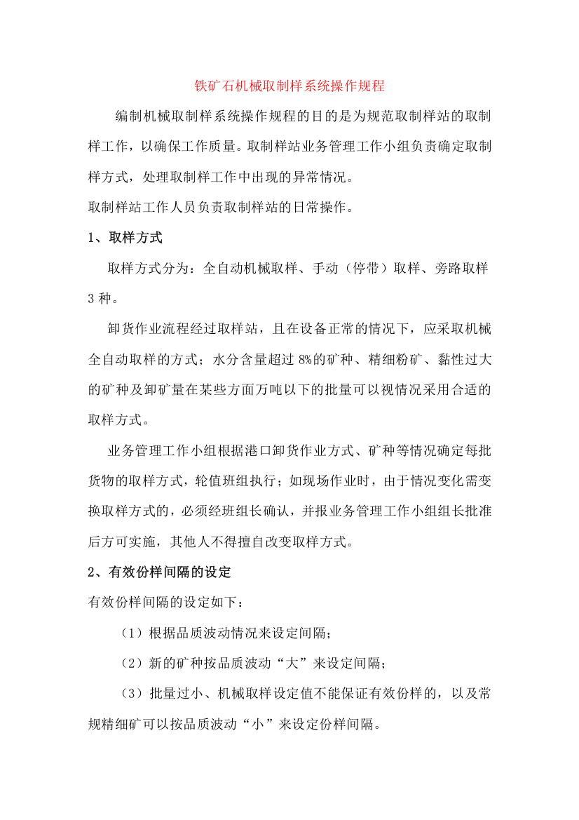 铁矿石机械取制样系统操作规程-专业生产煤焦炭检测仪器,焦