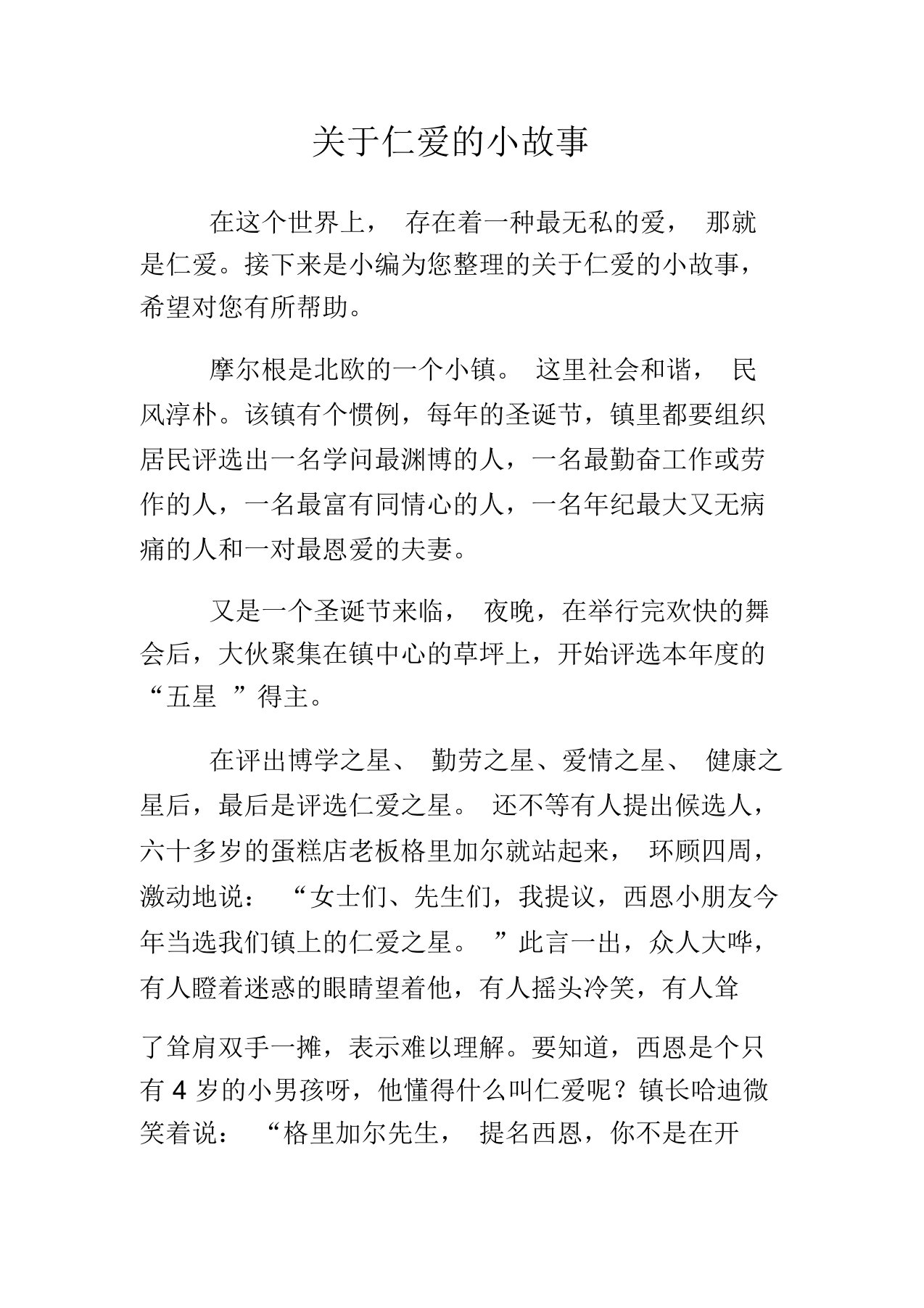 关于仁爱的小故事