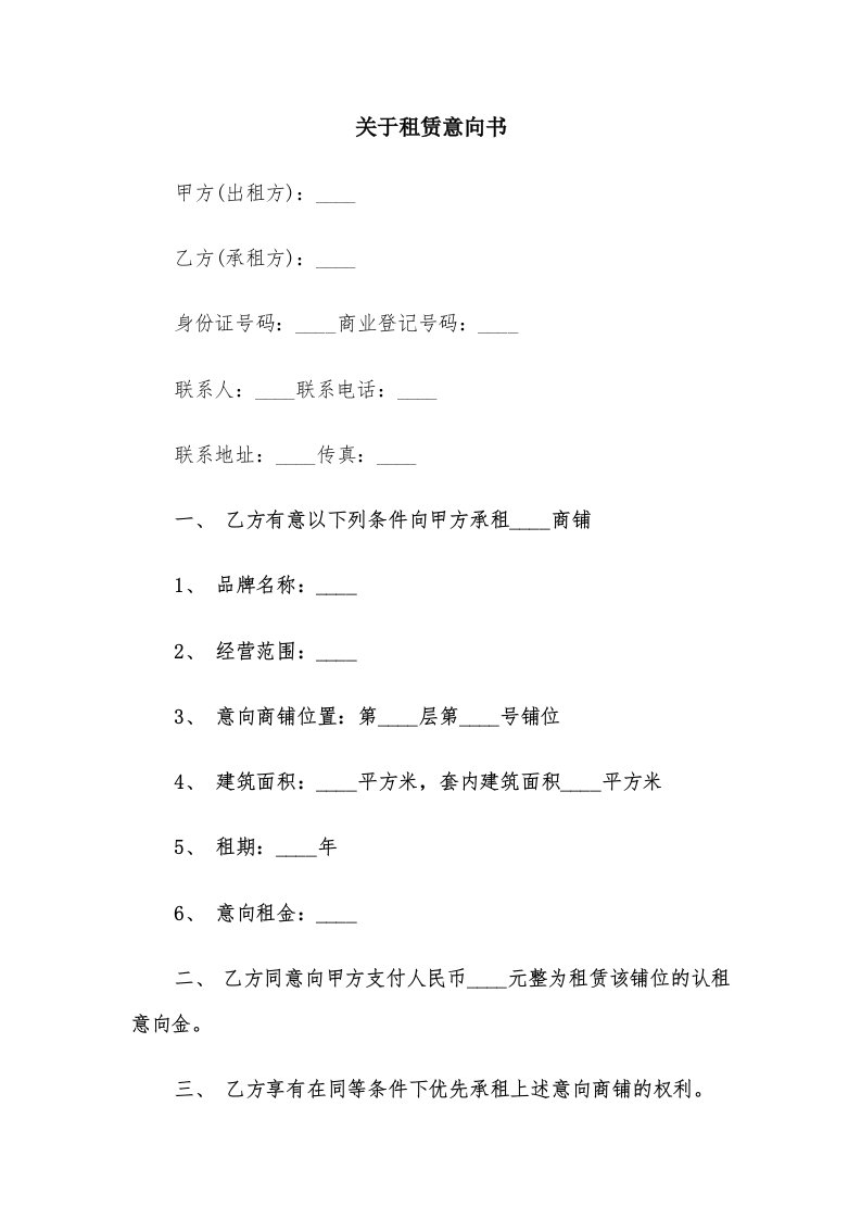 关于租赁意向书