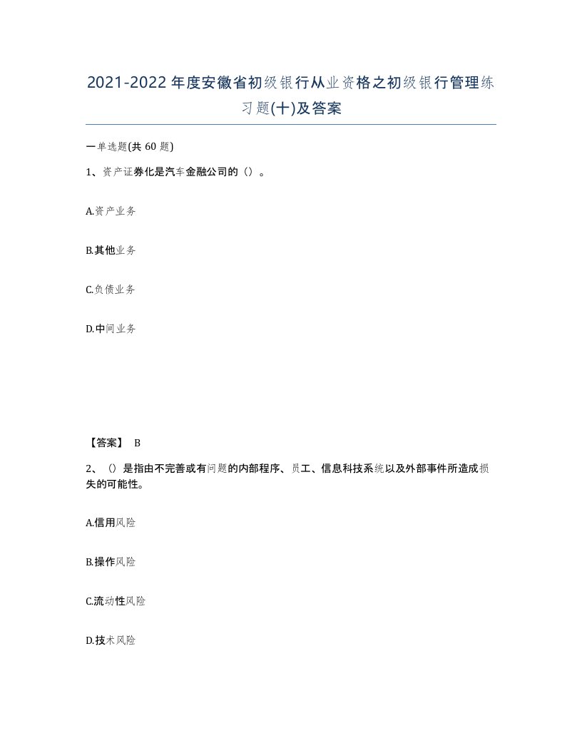 2021-2022年度安徽省初级银行从业资格之初级银行管理练习题十及答案